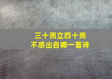 三十而立四十而不惑出自哪一首诗