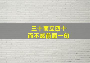 三十而立四十而不惑前面一句