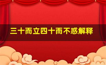 三十而立四十而不惑解释