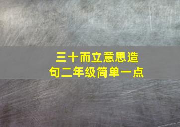 三十而立意思造句二年级简单一点