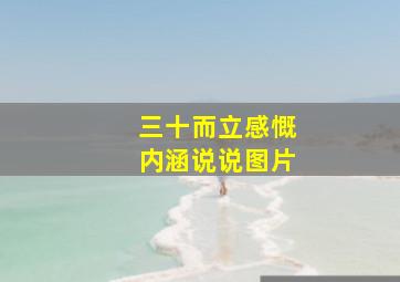 三十而立感慨内涵说说图片