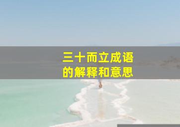 三十而立成语的解释和意思