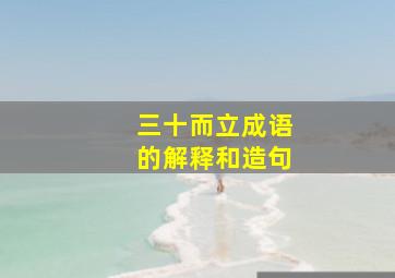 三十而立成语的解释和造句