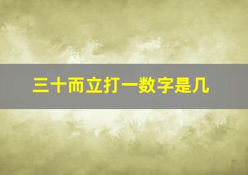 三十而立打一数字是几