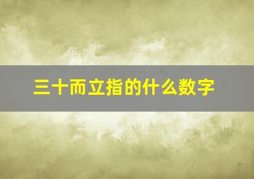 三十而立指的什么数字