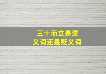 三十而立是褒义词还是贬义词