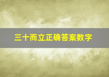 三十而立正确答案数字