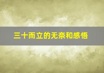 三十而立的无奈和感悟