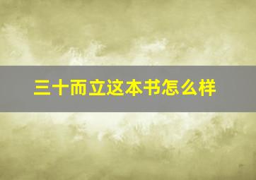 三十而立这本书怎么样