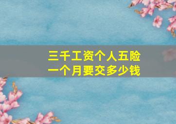 三千工资个人五险一个月要交多少钱