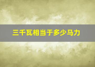 三千瓦相当于多少马力