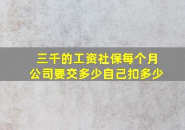 三千的工资社保每个月公司要交多少自己扣多少