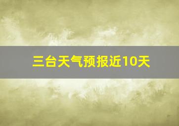 三台天气预报近10天