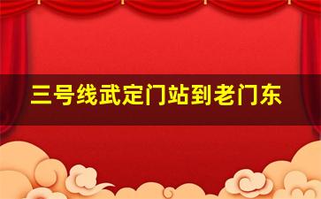 三号线武定门站到老门东