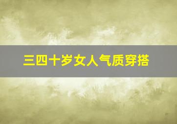 三四十岁女人气质穿搭