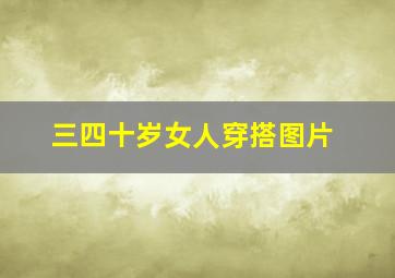 三四十岁女人穿搭图片