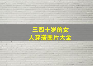 三四十岁的女人穿搭图片大全