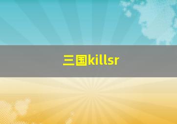 三国killsr