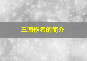 三国作者的简介