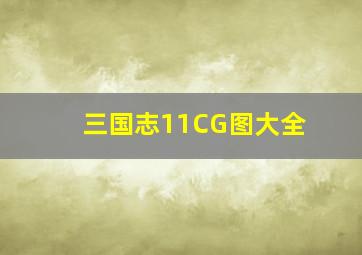 三国志11CG图大全