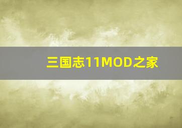 三国志11MOD之家