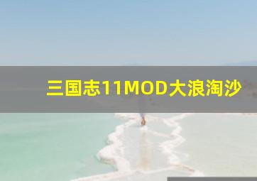 三国志11MOD大浪淘沙