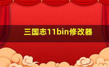 三国志11bin修改器