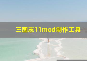 三国志11mod制作工具