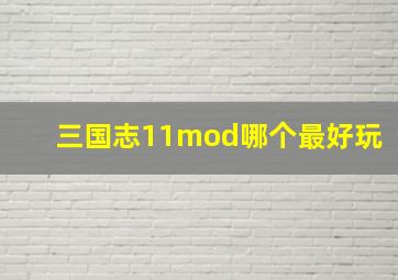 三国志11mod哪个最好玩