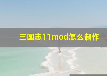 三国志11mod怎么制作