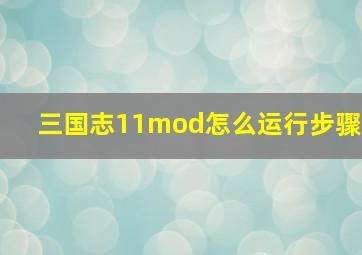 三国志11mod怎么运行步骤