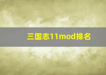 三国志11mod排名