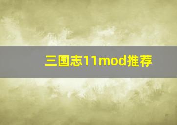 三国志11mod推荐