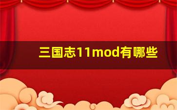 三国志11mod有哪些