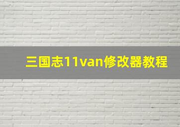 三国志11van修改器教程