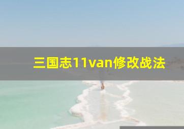 三国志11van修改战法