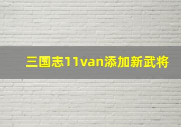 三国志11van添加新武将