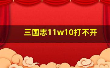 三国志11w10打不开