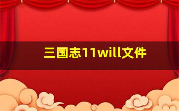 三国志11will文件