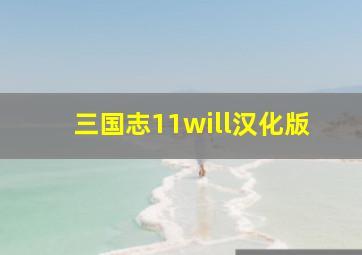 三国志11will汉化版