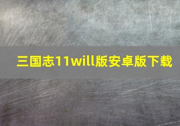 三国志11will版安卓版下载