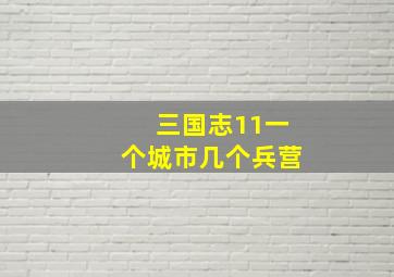 三国志11一个城市几个兵营