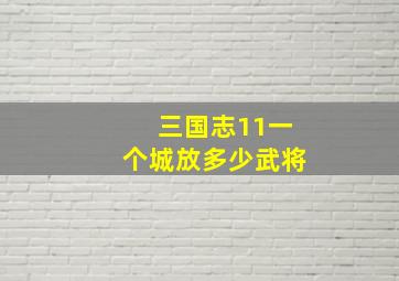 三国志11一个城放多少武将