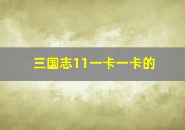 三国志11一卡一卡的