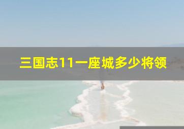 三国志11一座城多少将领