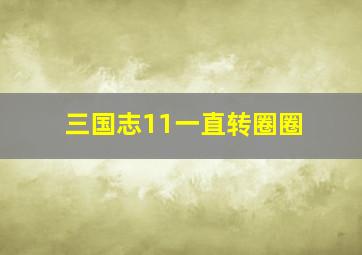 三国志11一直转圈圈