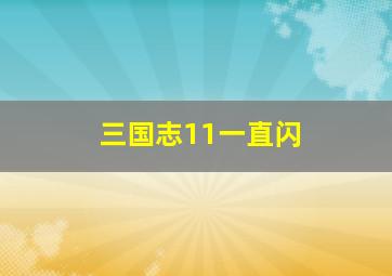 三国志11一直闪