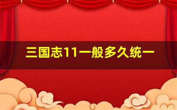 三国志11一般多久统一