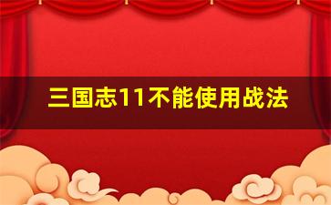 三国志11不能使用战法