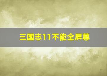 三国志11不能全屏幕